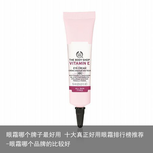 眼霜哪个牌子最好用 十大真正好用眼霜排行榜推荐-眼霜哪个品牌的比较好