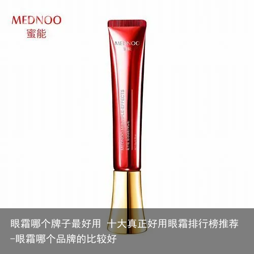 眼霜哪个牌子最好用 十大真正好用眼霜排行榜推荐-眼霜哪个品牌的比较好
