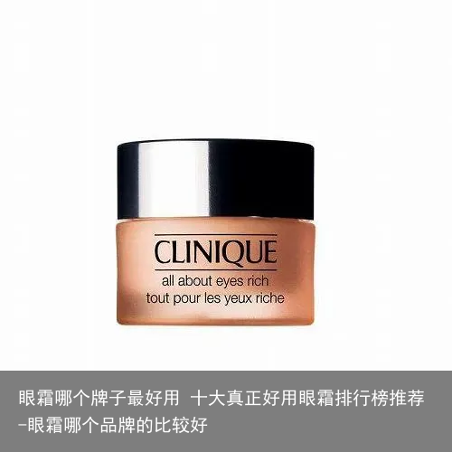 眼霜哪个牌子最好用 十大真正好用眼霜排行榜推荐-眼霜哪个品牌的比较好