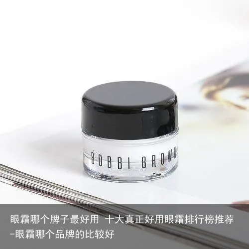 眼霜哪个牌子最好用 十大真正好用眼霜排行榜推荐-眼霜哪个品牌的比较好