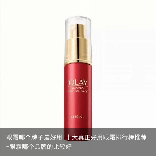 眼霜哪个牌子最好用 十大真正好用眼霜排行榜推荐-眼霜哪个品牌的比较好