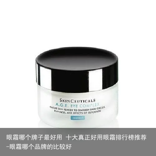 眼霜哪个牌子最好用 十大真正好用眼霜排行榜推荐-眼霜哪个品牌的比较好