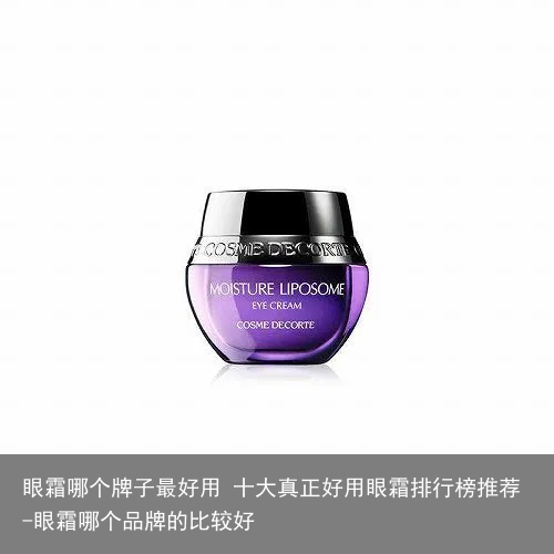 眼霜哪个牌子最好用 十大真正好用眼霜排行榜推荐-眼霜哪个品牌的比较好