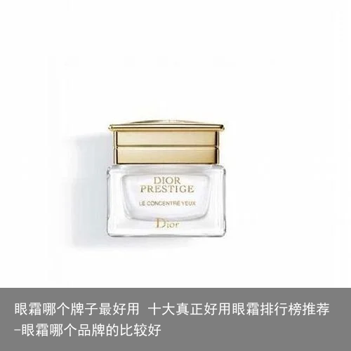 眼霜哪个牌子最好用 十大真正好用眼霜排行榜推荐-眼霜哪个品牌的比较好