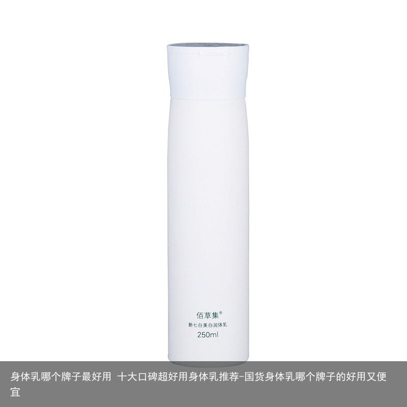 身体乳哪个牌子最好用 十大口碑超好用身体乳推荐-国货身体乳哪个牌子的好用又便宜