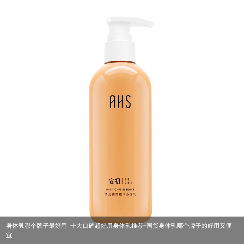 身体乳哪个牌子最好用 十大口碑超好用身体乳推荐-国货身体乳哪个牌子的好用又便宜