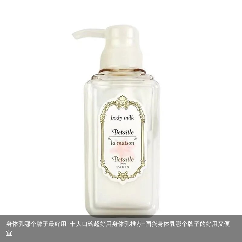 身体乳哪个牌子最好用 十大口碑超好用身体乳推荐-国货身体乳哪个牌子的好用又便宜