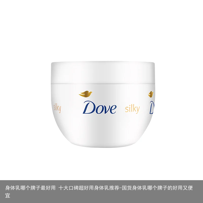 身体乳哪个牌子最好用 十大口碑超好用身体乳推荐-国货身体乳哪个牌子的好用又便宜