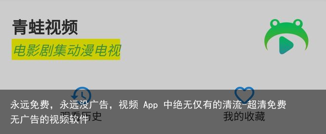 永远免费，永远没广告，视频 App 中绝无仅有的清流-超清免费无广告的视频软件