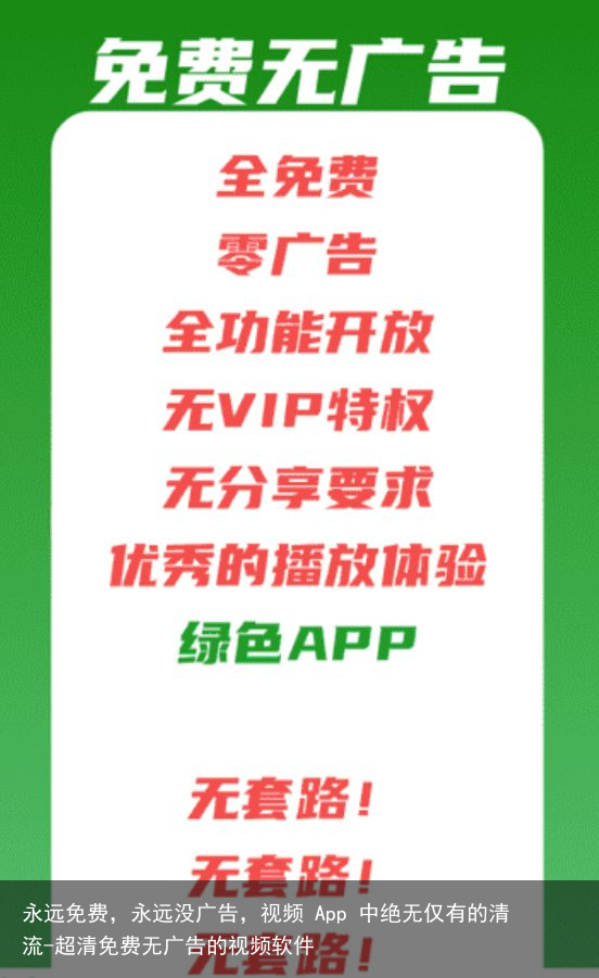 永远免费，永远没广告，视频 App 中绝无仅有的清流-超清免费无广告的视频软件