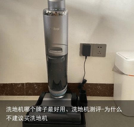 洗地机哪个牌子最好用、洗地机测评-为什么不建议买洗地机