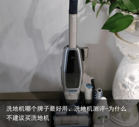 洗地机哪个牌子最好用、洗地机测评-为什么不建议买洗地机