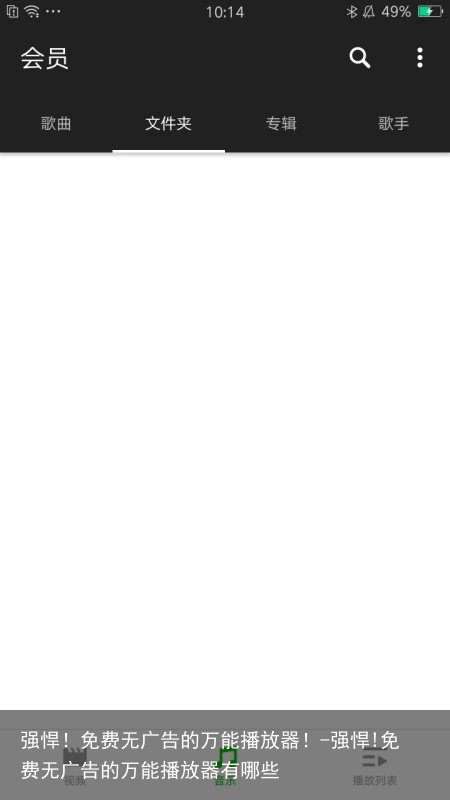强悍！免费无广告的万能播放器！-强悍!免费无广告的万能播放器有哪些