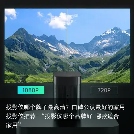 投影仪哪个牌子最高清？口碑公认最好的家用投影仪推荐-“投影仪哪个品牌好,哪款适合家用”