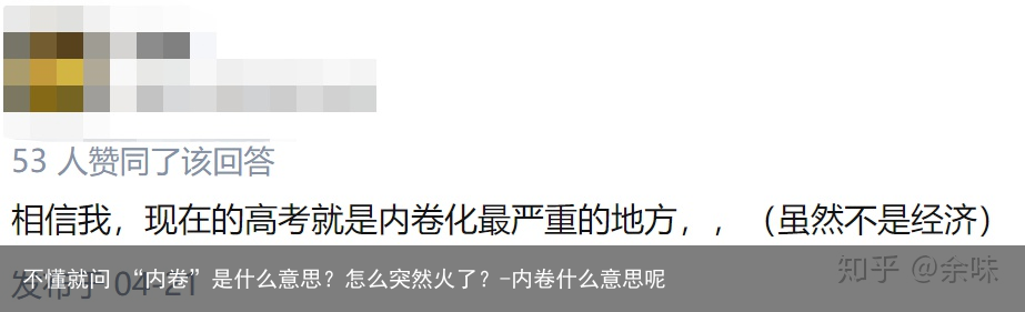 不懂就问 “内卷”是什么意思？怎么突然火了？-内卷什么意思呢