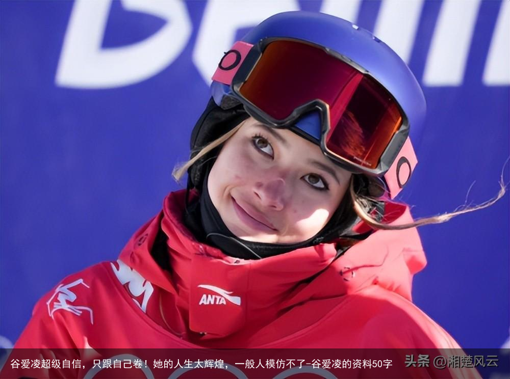 谷爱凌超级自信，只跟自己卷！她的人生太辉煌，一般人模仿不了-谷爱凌的资料50字