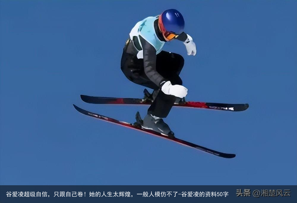 谷爱凌超级自信，只跟自己卷！她的人生太辉煌，一般人模仿不了-谷爱凌的资料50字