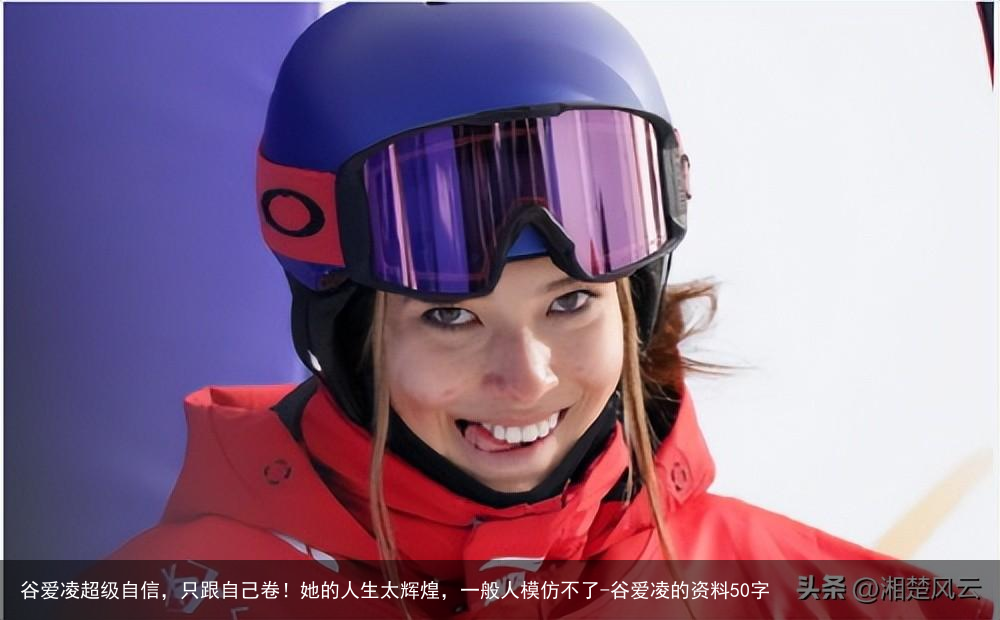 谷爱凌超级自信，只跟自己卷！她的人生太辉煌，一般人模仿不了-谷爱凌的资料50字