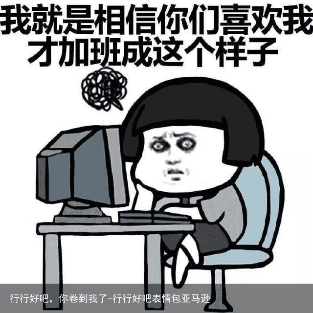 行行好吧，你卷到我了-行行好吧表情包亚马逊