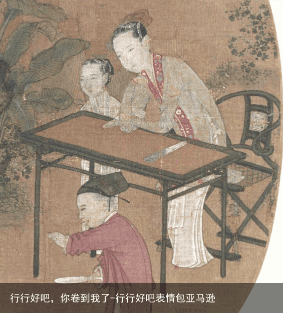 行行好吧，你卷到我了-行行好吧表情包亚马逊