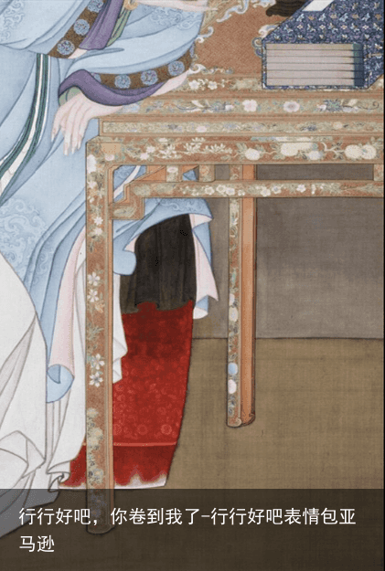 行行好吧，你卷到我了-行行好吧表情包亚马逊