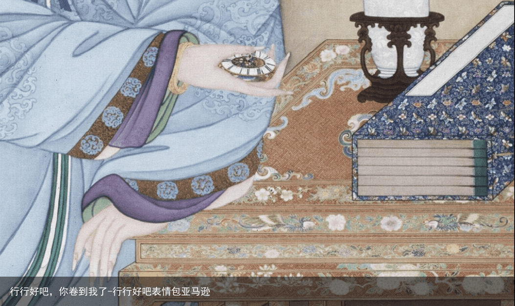 行行好吧，你卷到我了-行行好吧表情包亚马逊