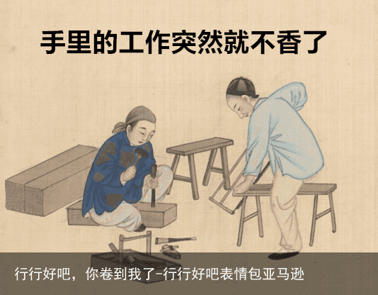 行行好吧，你卷到我了-行行好吧表情包亚马逊