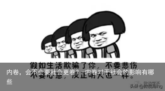 内卷，会不会要社会更卷？-内卷对于社会的影响有哪些