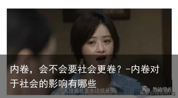 内卷，会不会要社会更卷？-内卷对于社会的影响有哪些