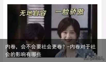 内卷，会不会要社会更卷？-内卷对于社会的影响有哪些