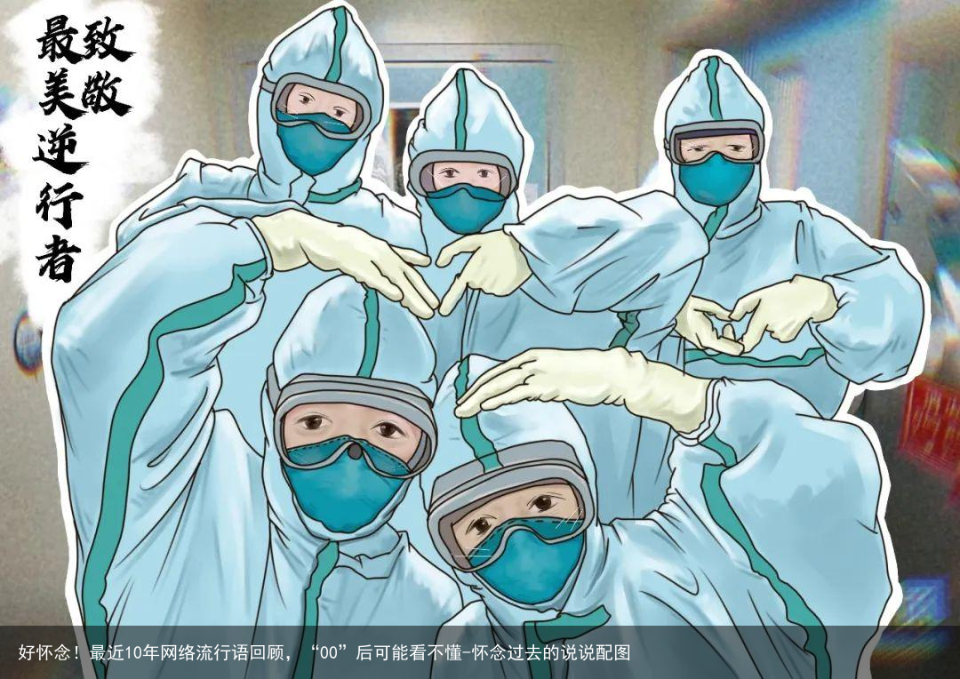好怀念！最近10年网络流行语回顾，“00”后可能看不懂-怀念过去的说说配图