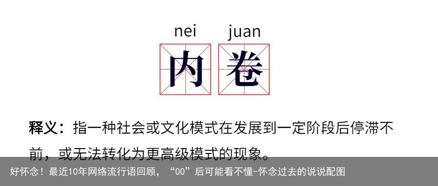 好怀念！最近10年网络流行语回顾，“00”后可能看不懂-怀念过去的说说配图
