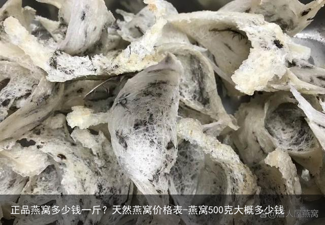 正品燕窝多少钱一斤？天然燕窝价格表-燕窝500克大概多少钱