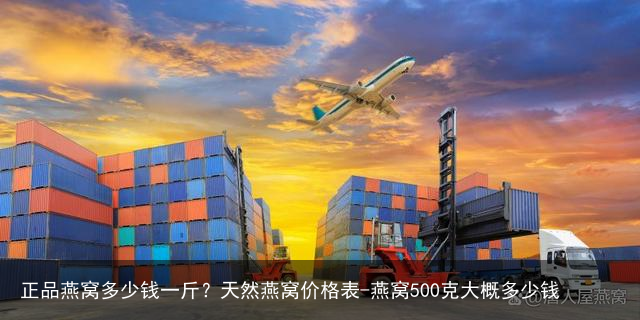 正品燕窝多少钱一斤？天然燕窝价格表-燕窝500克大概多少钱