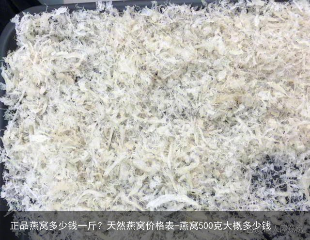 正品燕窝多少钱一斤？天然燕窝价格表-燕窝500克大概多少钱