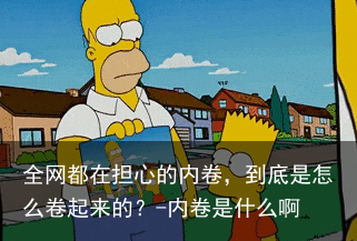 全网都在担心的内卷，到底是怎么卷起来的？-内卷是什么啊