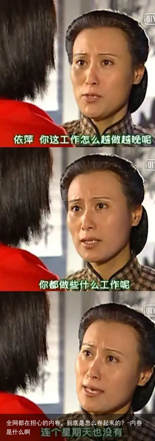 全网都在担心的内卷，到底是怎么卷起来的？-内卷是什么啊