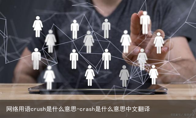 网络用语crush是什么意思-crash是什么意思中文翻译