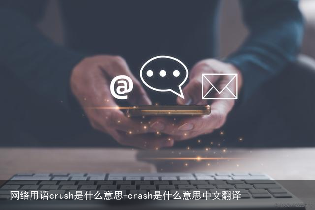 网络用语crush是什么意思-crash是什么意思中文翻译