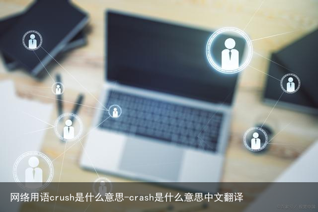 网络用语crush是什么意思-crash是什么意思中文翻译