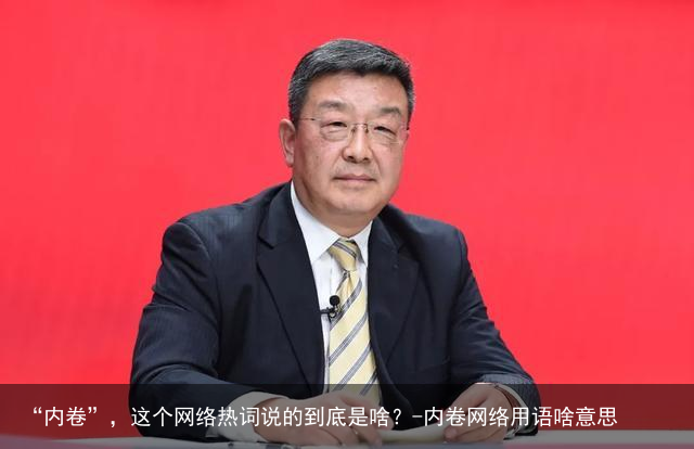 “内卷”，这个网络热词说的到底是啥？-内卷网络用语啥意思