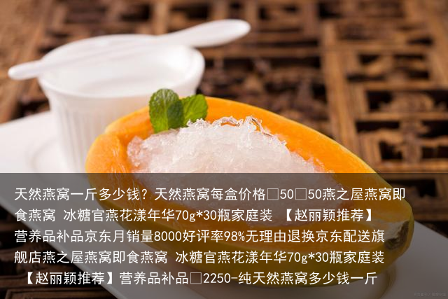 天然燕窝一斤多少钱？-纯天然燕窝多少钱一斤