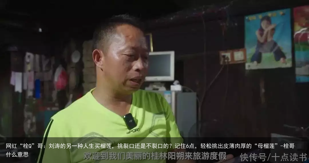 网红“栓Q”哥：刘涛的另一种人生买榴莲，挑裂口还是不裂口的？记住6点，轻松挑出皮薄肉厚的“母榴莲”-栓哥什么意思