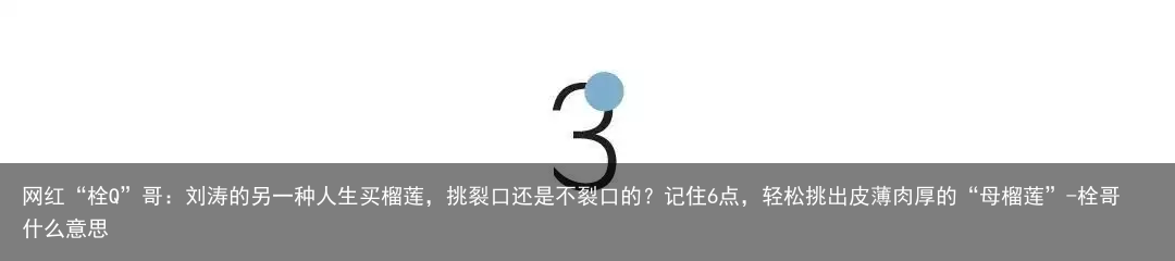 网红“栓Q”哥：刘涛的另一种人生买榴莲，挑裂口还是不裂口的？记住6点，轻松挑出皮薄肉厚的“母榴莲”-栓哥什么意思