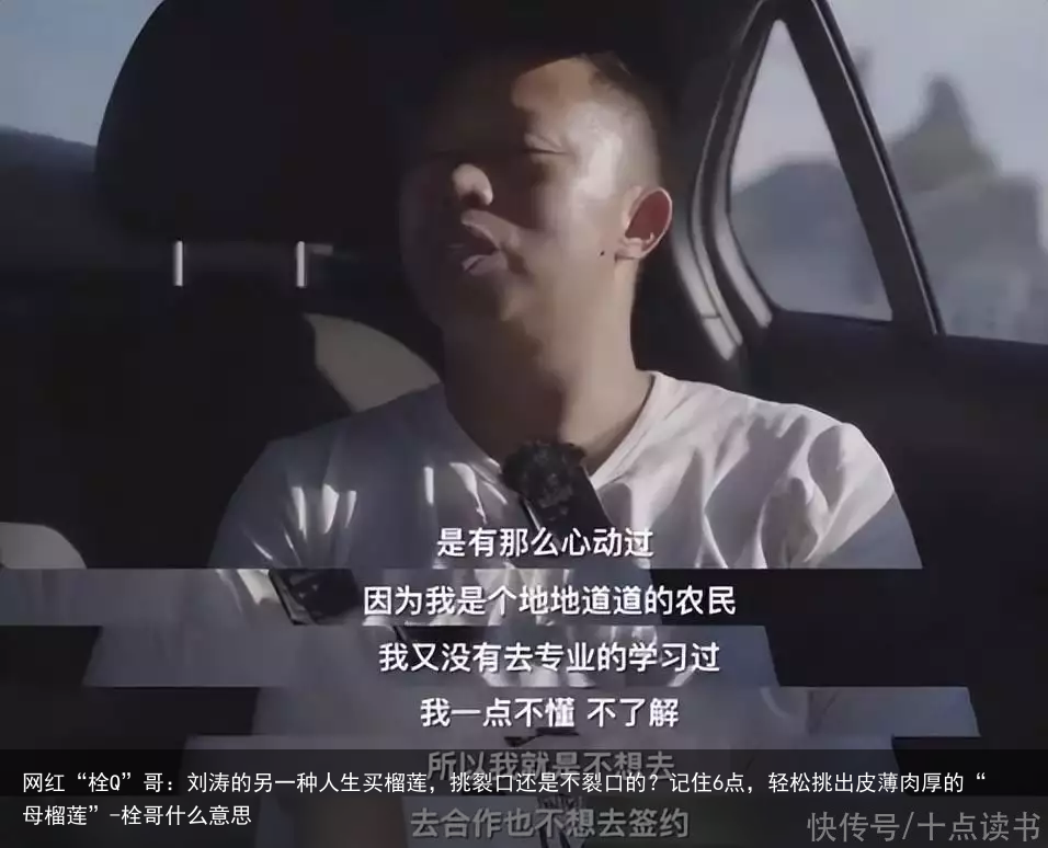 网红“栓Q”哥：刘涛的另一种人生买榴莲，挑裂口还是不裂口的？记住6点，轻松挑出皮薄肉厚的“母榴莲”-栓哥什么意思