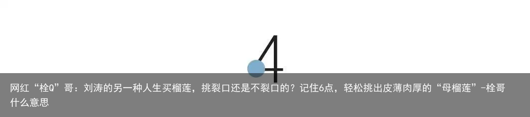网红“栓Q”哥：刘涛的另一种人生买榴莲，挑裂口还是不裂口的？记住6点，轻松挑出皮薄肉厚的“母榴莲”-栓哥什么意思