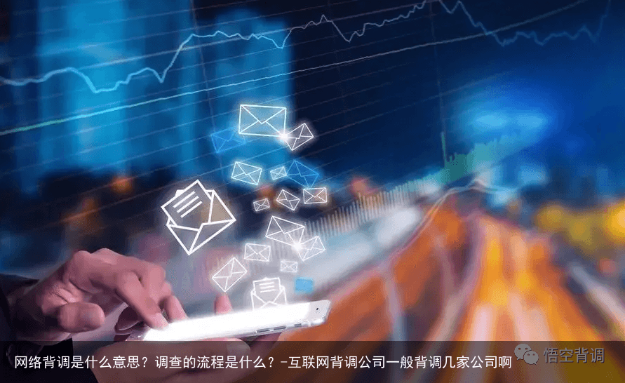 网络背调是什么意思？调查的流程是什么？-互联网背调公司一般背调几家公司啊