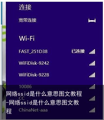 网络ssid是什么意思图文教程-网络ssid是什么意思图文教程
