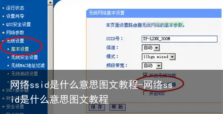 网络ssid是什么意思图文教程-网络ssid是什么意思图文教程