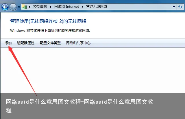 网络ssid是什么意思图文教程-网络ssid是什么意思图文教程